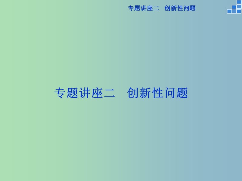 2019版高考数学一轮复习 专题讲座二课件 文.ppt_第1页