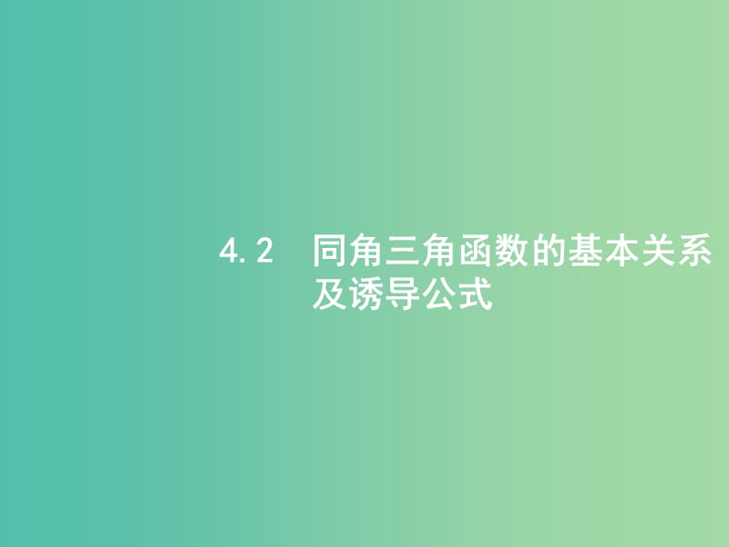 高考数学一轮复习 第四章 三角函数、解三角形 4.2 同角三角函数的基本关系及诱导公式课件 文 北师大版.ppt_第1页