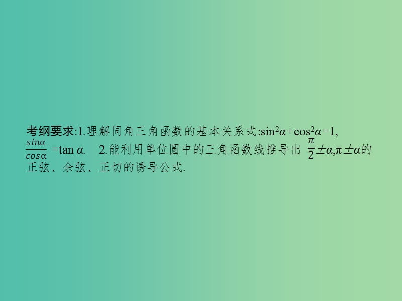 高考数学一轮复习 第四章 三角函数、解三角形 4.2 同角三角函数的基本关系及诱导公式课件 文 北师大版.ppt_第2页