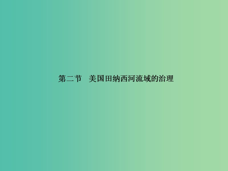 高中地理第二章区域可持续发展2.2美国田纳西河流域的治理课件中图版.ppt_第1页