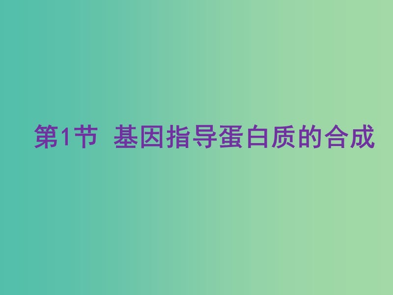 高中生物 4.1基因知道蛋白质的合成（第1课时）课件 新人教版必修2.ppt_第3页