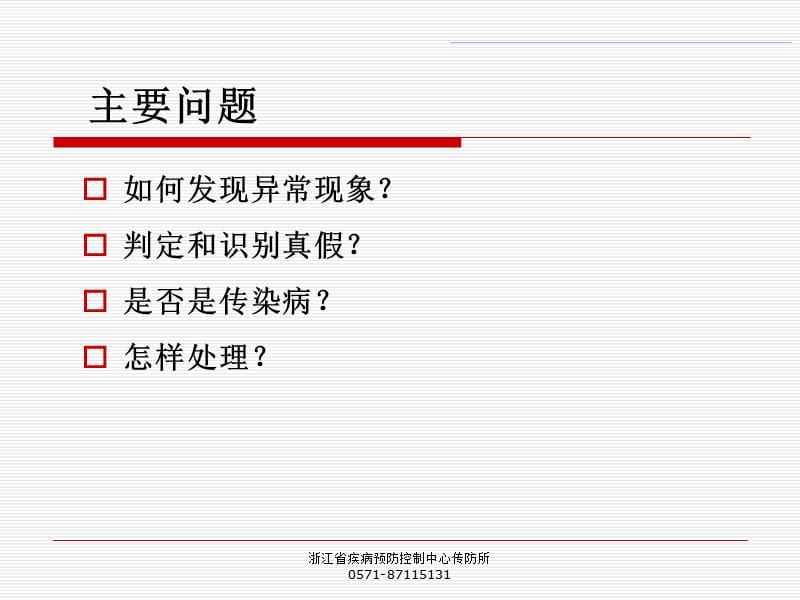 传染病早期发现和识别(精).ppt_第3页