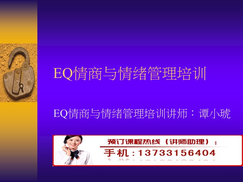 EQ情商与情绪管理培训.ppt_第1页