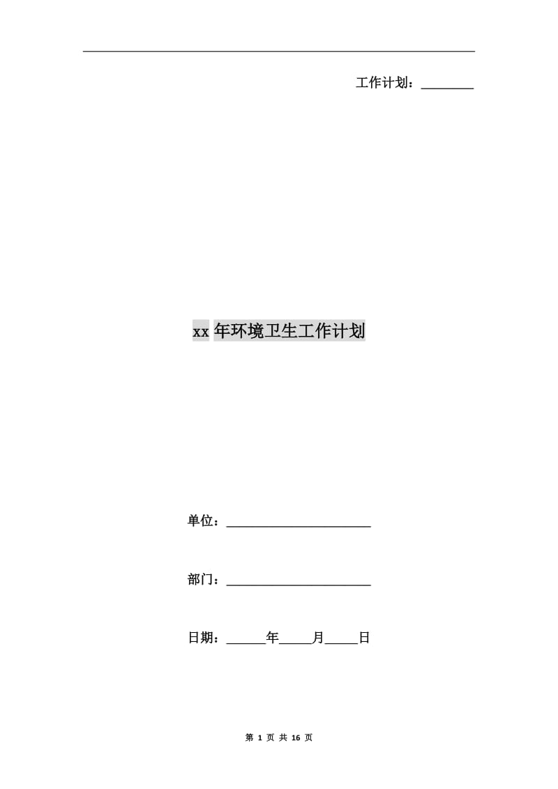 xx年环境卫生工作计划.doc_第1页