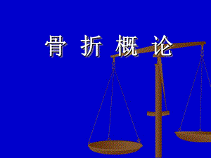 《骨折概論》PPT課件.ppt