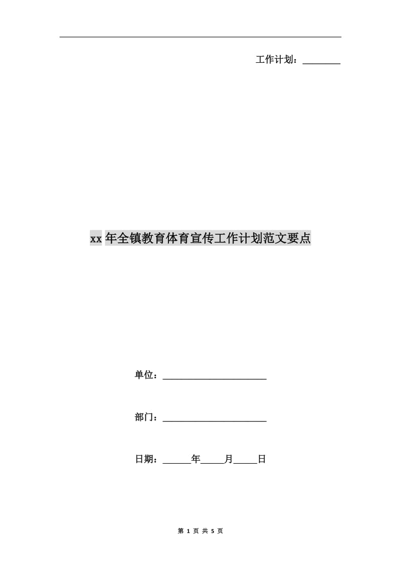 xx年全镇教育体育宣传工作计划范文要点.doc_第1页