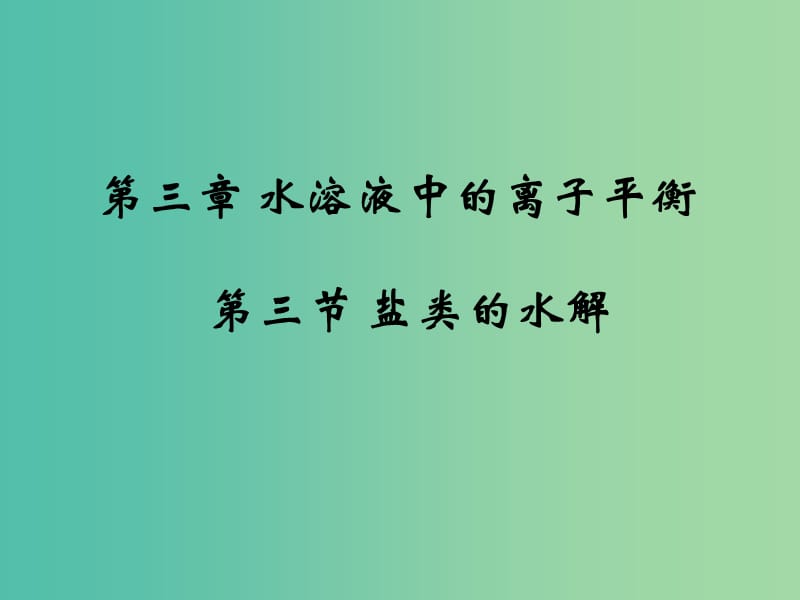 高中化学 3.3《盐类的水解》课件1 新人教版选修4.ppt_第1页