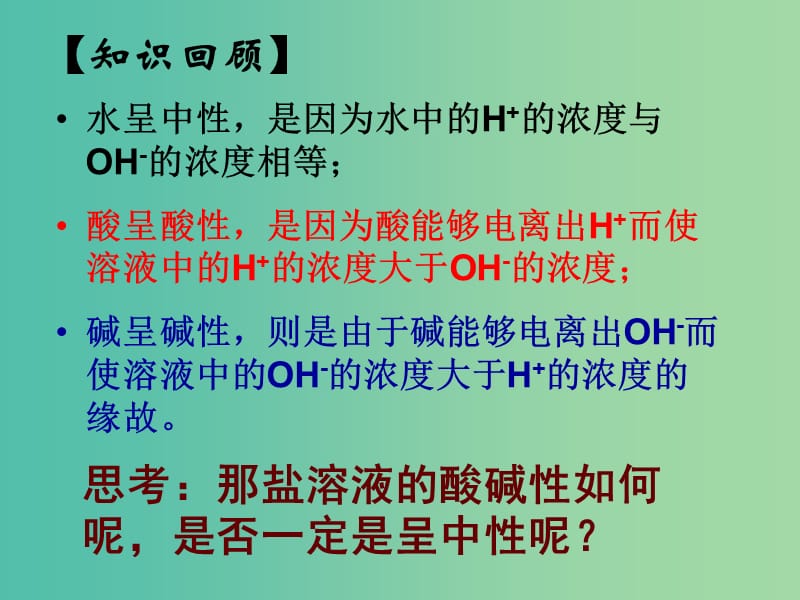 高中化学 3.3《盐类的水解》课件1 新人教版选修4.ppt_第2页