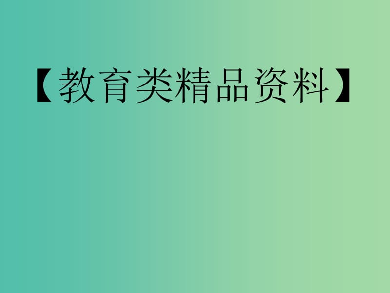 高中政治 8.2国际关系的决定性因素 国家利益课件6 新人教版必修2.ppt_第1页