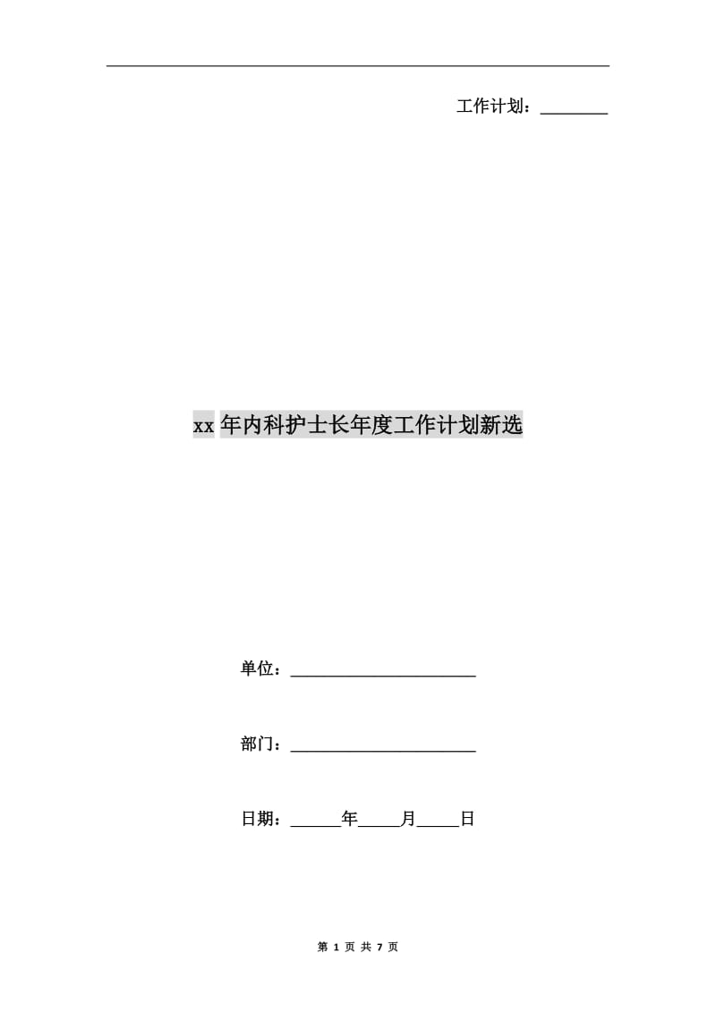 xx年内科护士长年度工作计划新选.doc_第1页