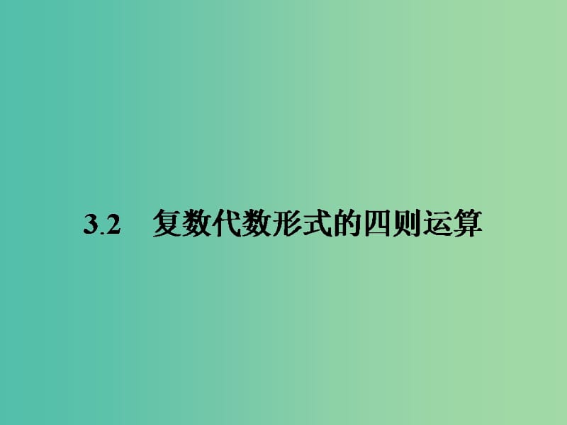 高中數(shù)學 3.2.1復數(shù)代數(shù)形式的加減運算及其幾何意義課件 新人教版選修2-2.ppt_第1頁