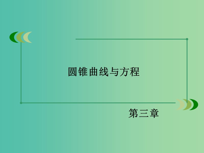 高中数学 3.4第1课时曲线与方程、圆锥曲线的共同特征课件 北师大版选修2-1.ppt_第2页