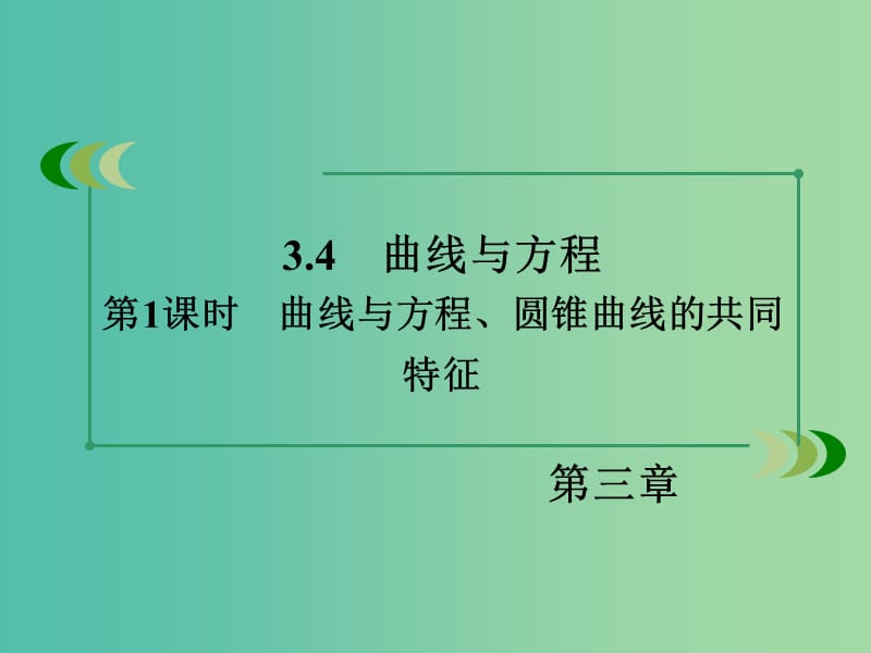 高中数学 3.4第1课时曲线与方程、圆锥曲线的共同特征课件 北师大版选修2-1.ppt_第3页