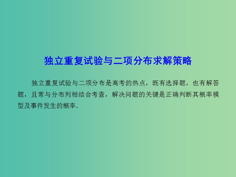 高考数学一轮复习 独立重复试验与二项分布求解策略巧突破课件.ppt_第2页