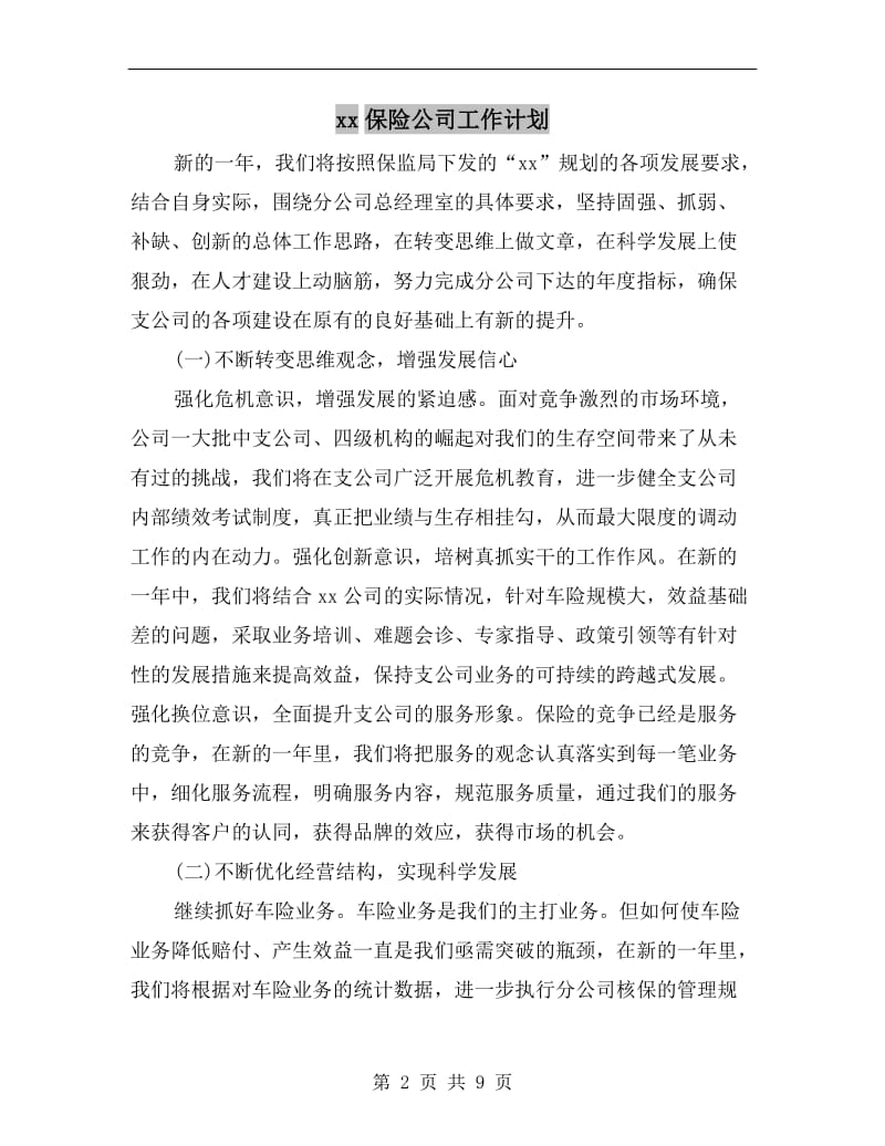 xx保险公司工作计划A.doc_第2页