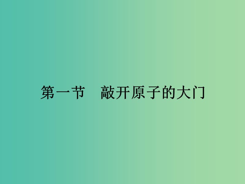 高中物理第三章原子结构之谜3.1敲开原子的大门课件粤教版.ppt_第1页