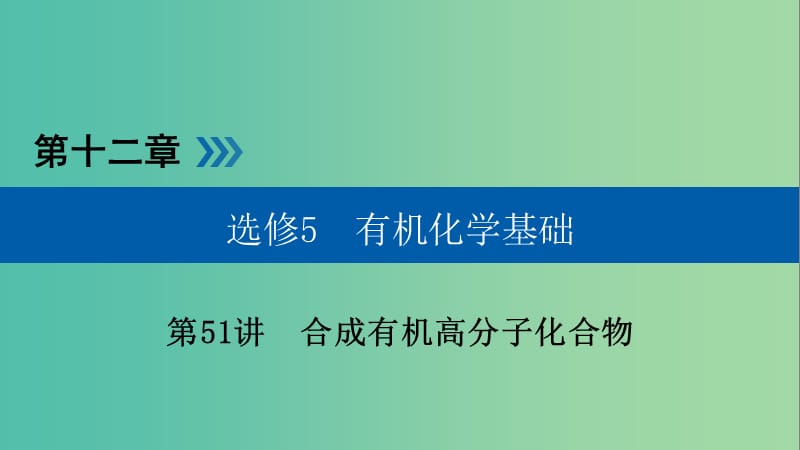 高考化学大一轮复习第51讲合成有机高分子化合物考点1合成有机高分子优盐件.ppt_第1页