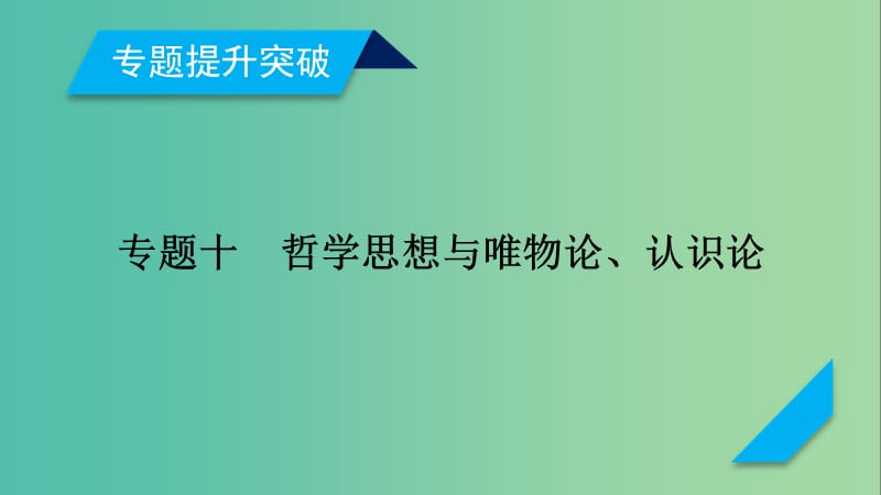 高考政治大二轮复习专题10哲学思想与唯物论认识论课件.ppt_第2页