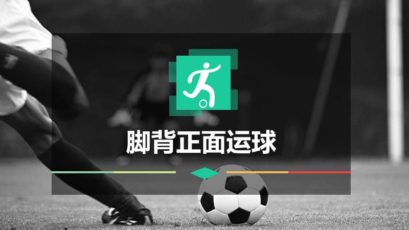 《脚背正面运球》课件.ppt_第1页