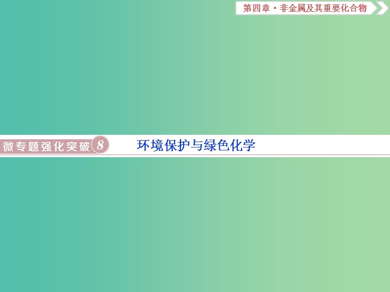 高考化学总复习第4章非金属及其重要化合物微专题强化突破8环境保护与绿色化学课件新人教版.ppt_第1页