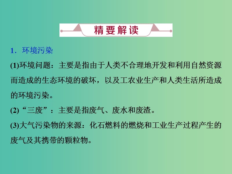 高考化学总复习第4章非金属及其重要化合物微专题强化突破8环境保护与绿色化学课件新人教版.ppt_第2页