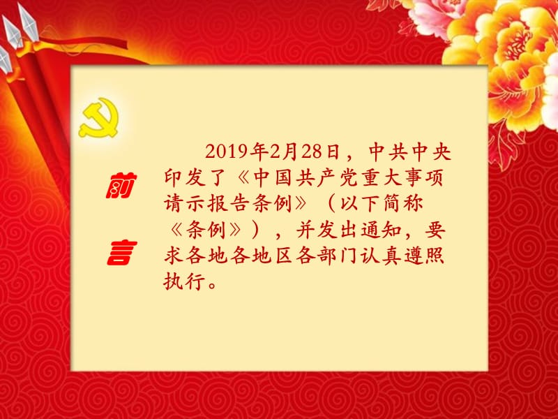 中国共产党重大事项请示报告条例.ppt_第2页