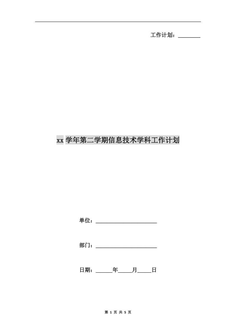 xx学年第二学期信息技术学科工作计划.doc_第1页