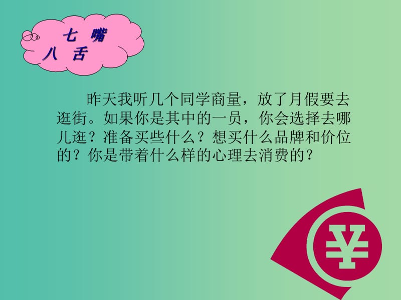 高中政治 第三课第二框树立正确的消费观课件 新人教版必修1 .ppt_第2页