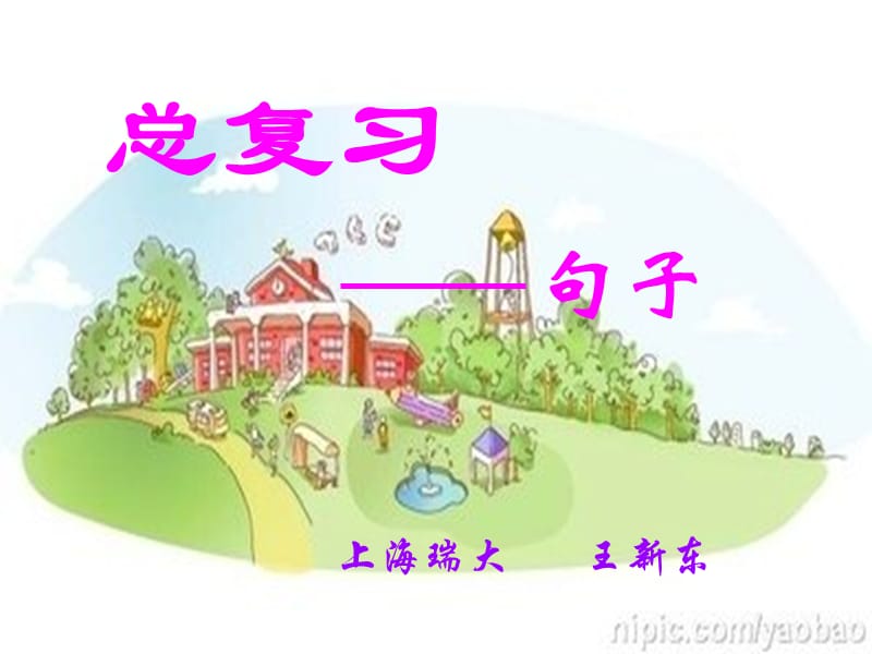 《句子复习》PPT课件.ppt_第1页