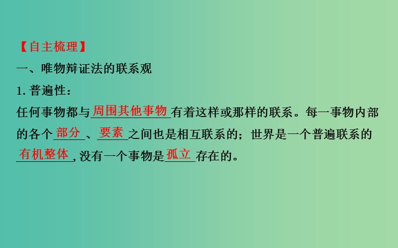 高考政治一轮总复习 3.7唯物辩证法的联系观课件 新人教版必修4.ppt_第3页