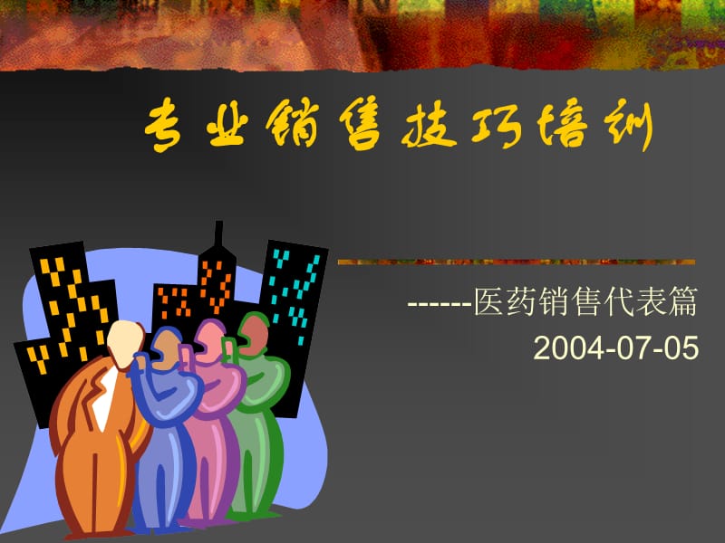 专业销售技巧培训.ppt_第1页