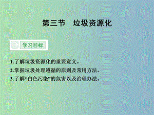 高中化學 4.3垃圾資源化課件 新人教版選修1 .ppt