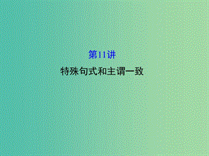 高三英語(yǔ)二輪復(fù)習(xí) 第一篇 語(yǔ)法運(yùn)用攻略 專題一 單項(xiàng)填空 第11講 特殊句式和主謂一致課件.ppt