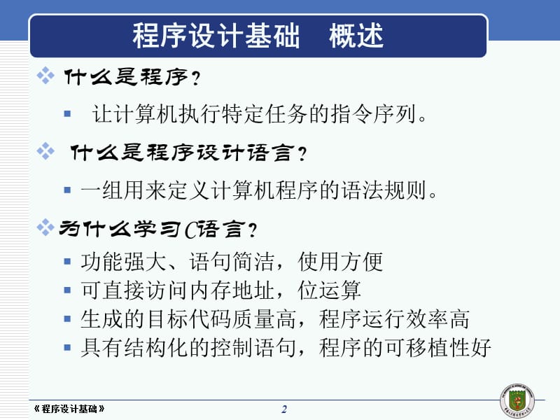 《程序设计基础》C语言基础.ppt_第2页