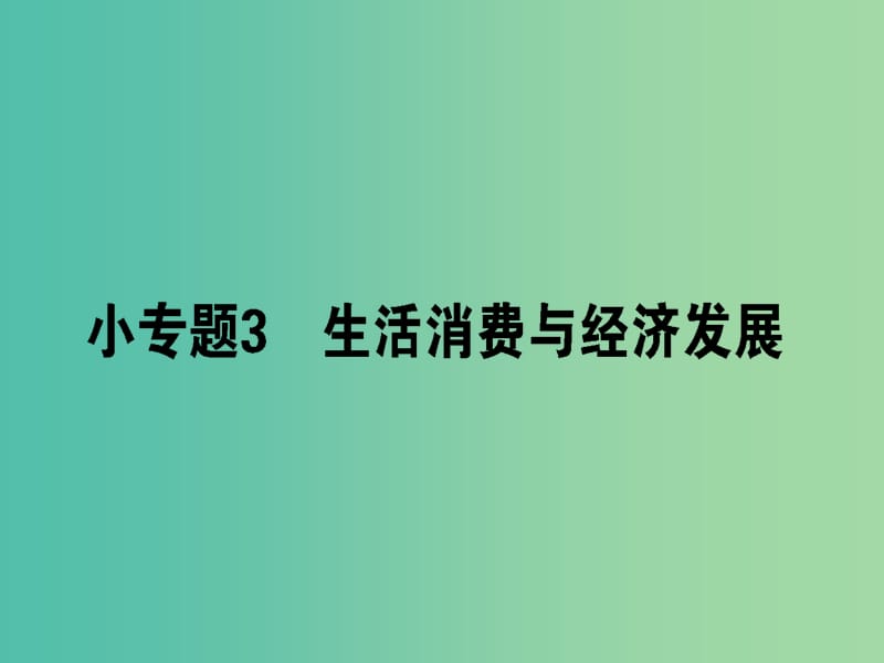 高考政治二轮复习专题一价格波动与居民消费1.3生活消费与经济发展课件.ppt_第1页