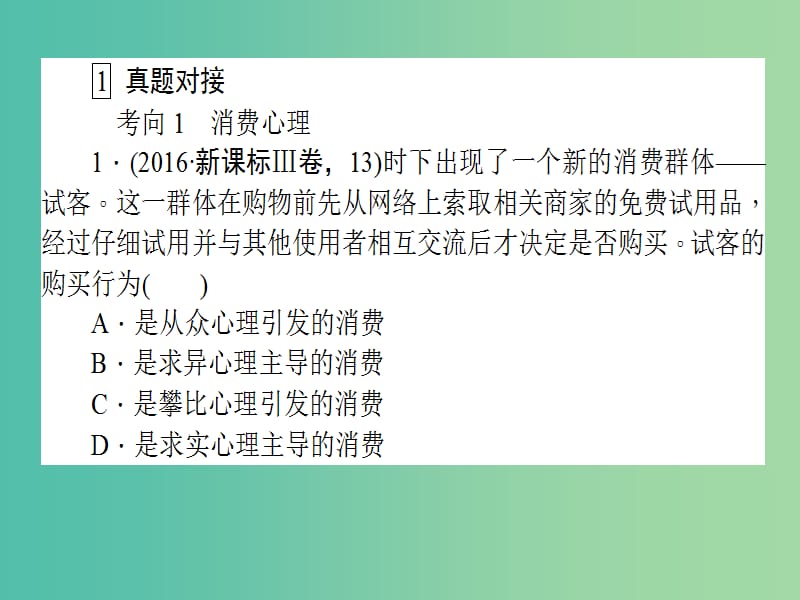 高考政治二轮复习专题一价格波动与居民消费1.3生活消费与经济发展课件.ppt_第3页