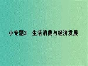 高考政治二輪復(fù)習(xí)專題一價(jià)格波動(dòng)與居民消費(fèi)1.3生活消費(fèi)與經(jīng)濟(jì)發(fā)展課件.ppt