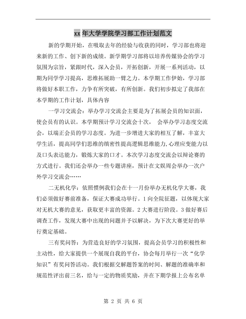 xx年大学学院学习部工作计划范文A.doc_第2页