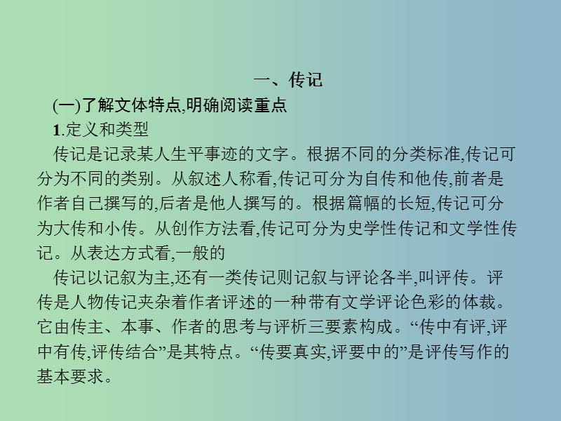 高三语文一轮复习 第3部分 现代文阅读 专题四 传记、新闻与科普阅读 2 从答题角度寻求突破方法课件.ppt_第2页