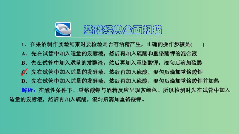 高三生物第一轮总复习 第一编 考点过关练 考点39 传统发酵技术的应用课件.ppt_第3页