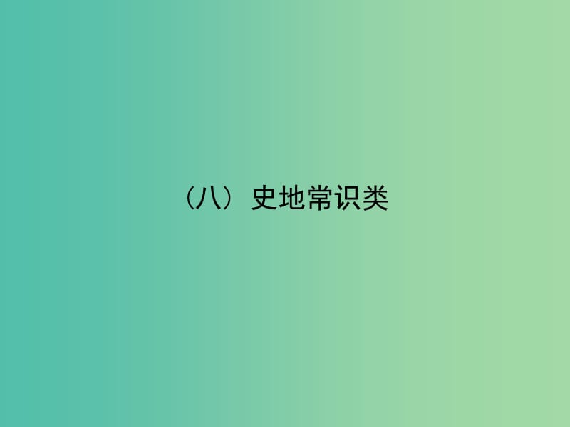 高考英语二轮专题复习 3.8史地常识类课件.ppt_第1页