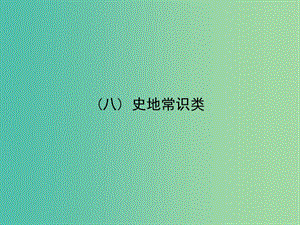 高考英語二輪專題復(fù)習 3.8史地常識類課件.ppt