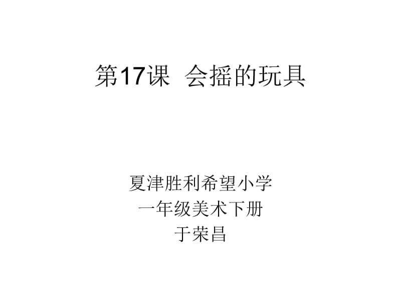 《会摇的玩具》PPT课件.ppt_第1页