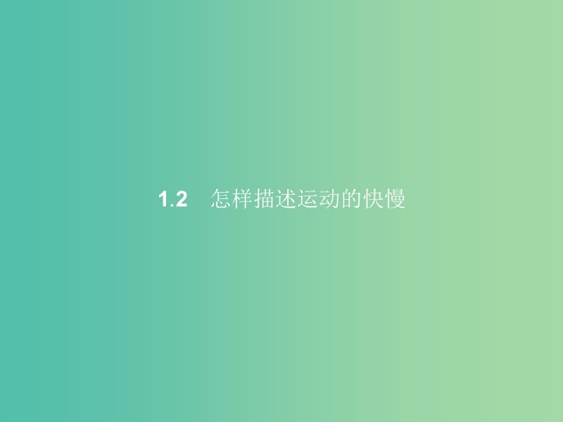 高中物理 第1章 怎样描述物体的运动 1.2怎样描述运动的快慢课件 沪科版必修1.ppt_第1页