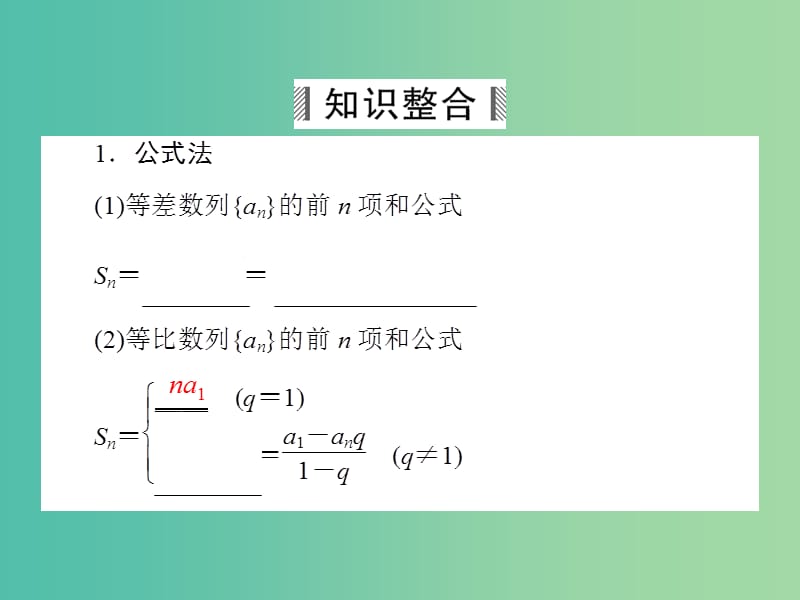 高考数学大一轮总复习 第5篇 第4节 数列求和课件 理 新人教A版 .ppt_第3页