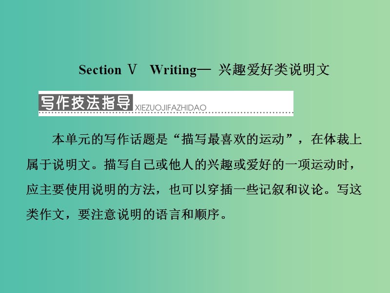 高中英语Unit2TheOlympicGamesSectionⅤWriting-兴趣爱好类说明文课件新人教版.ppt_第1页