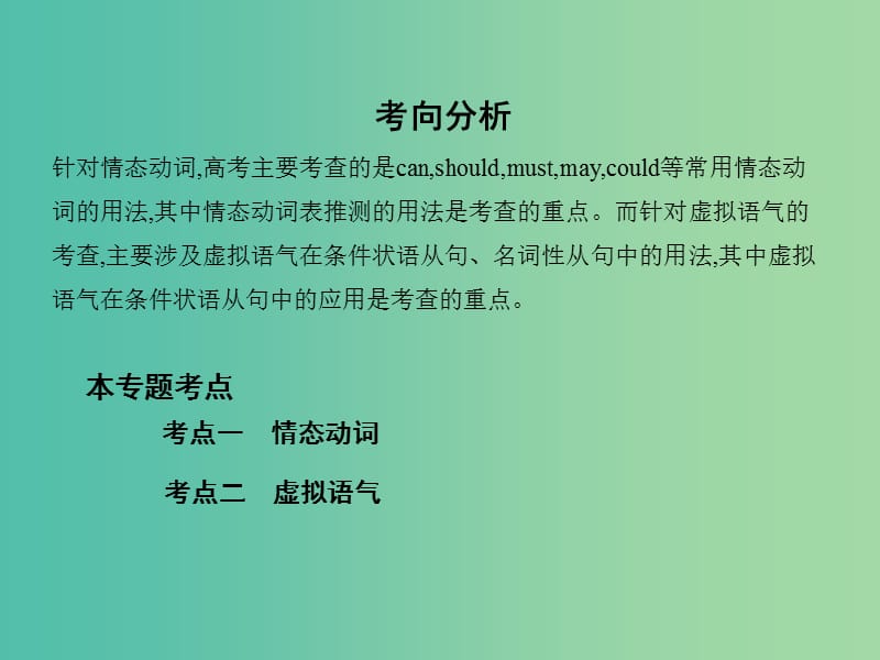 高考英语一轮复习第二部分语法专练专题四情态动词和虚拟语气课件外研版.ppt_第2页