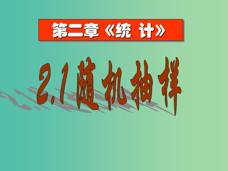 高中数学 2.1 随机抽样课件 新人教A版必修3.ppt_第1页