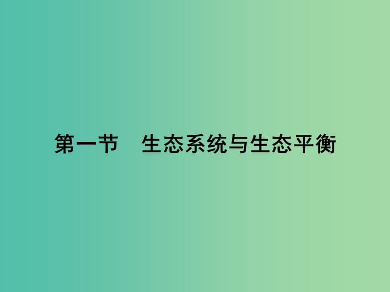 高中地理第三章生态环境保护3.1生态系统与生态平衡课件湘教版.ppt_第2页