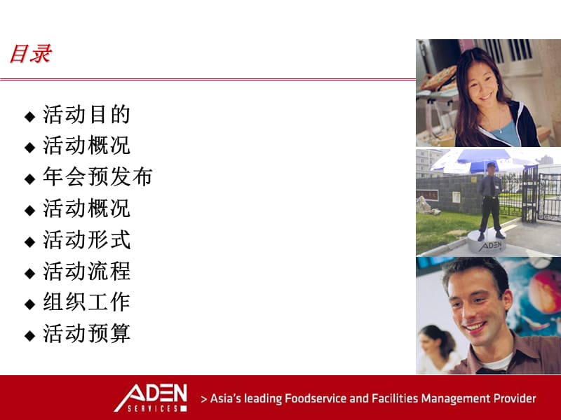 2011年埃顿年会的的策划.ppt_第1页